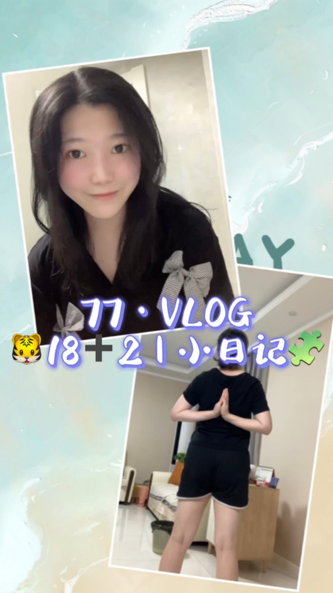 🐯18➕2｜小日記🧩