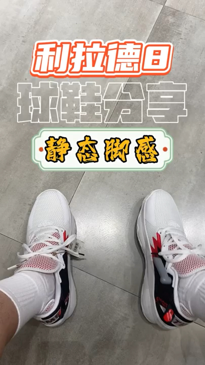 实战篮球鞋｜利拉德8｜白红