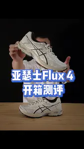 亚瑟士flux4|给你6个买它的理由