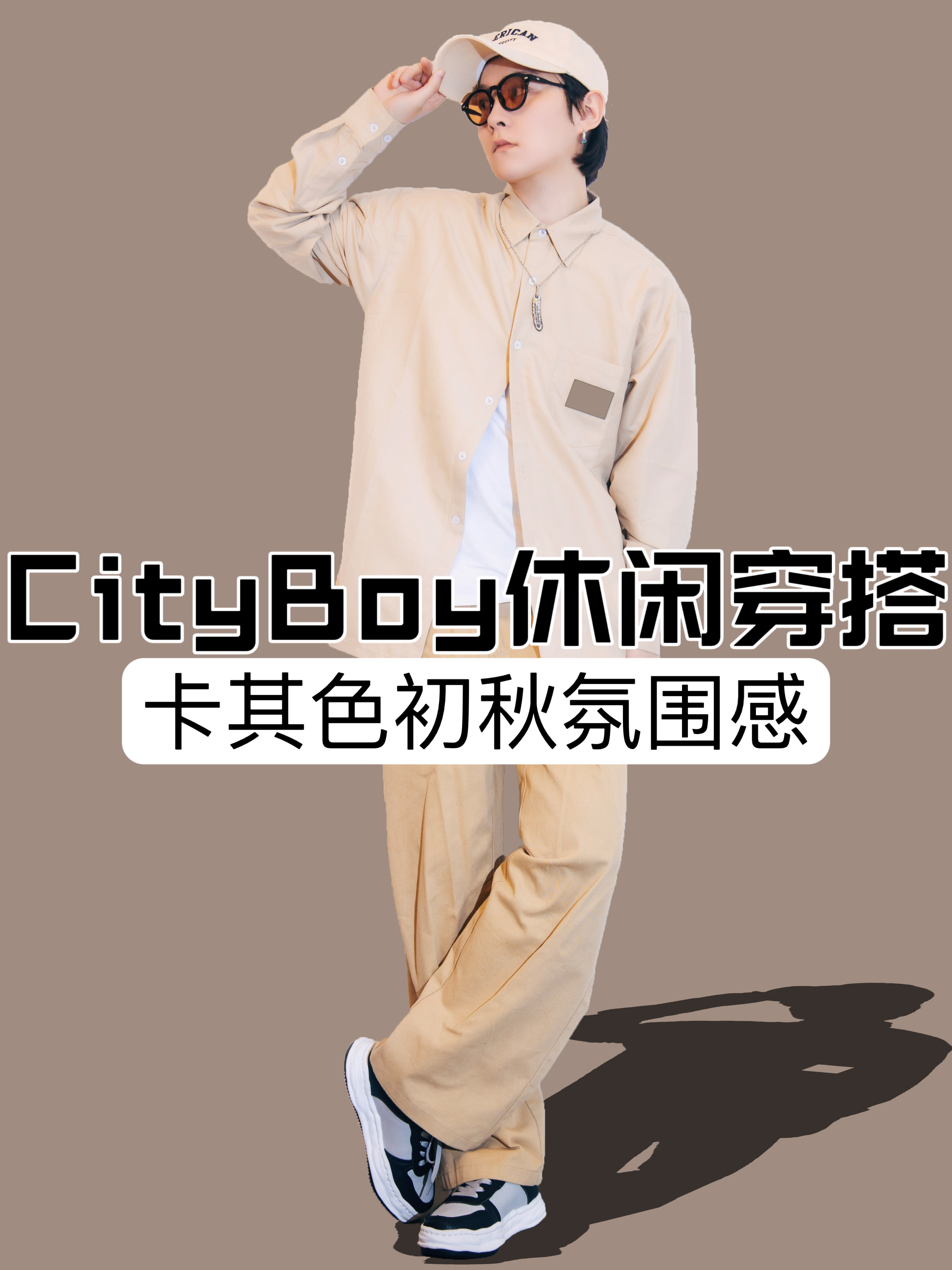 OOTD｜早秋cityboy休闲穿搭