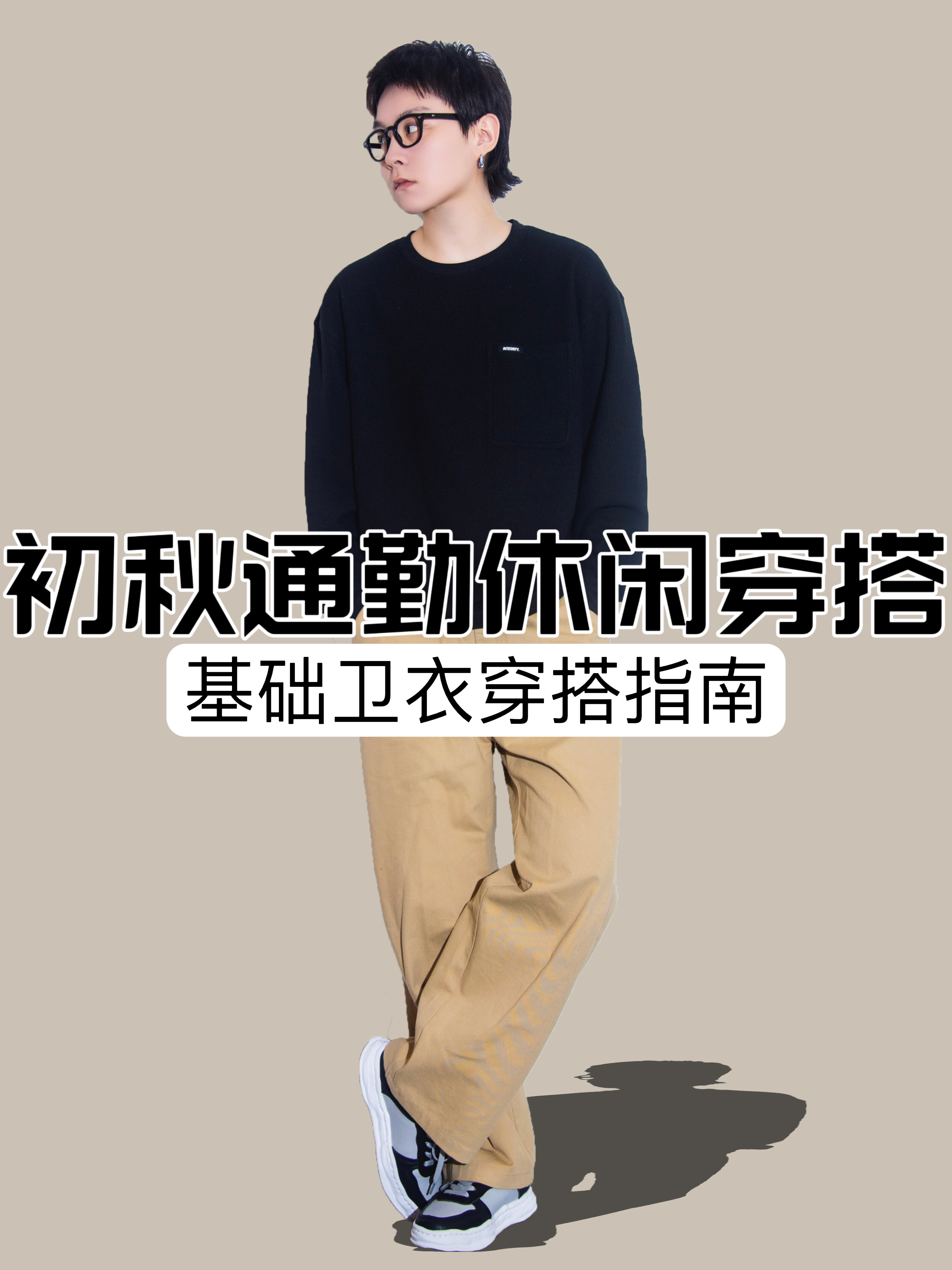 OOTD｜初秋基础卫衣通勤穿搭