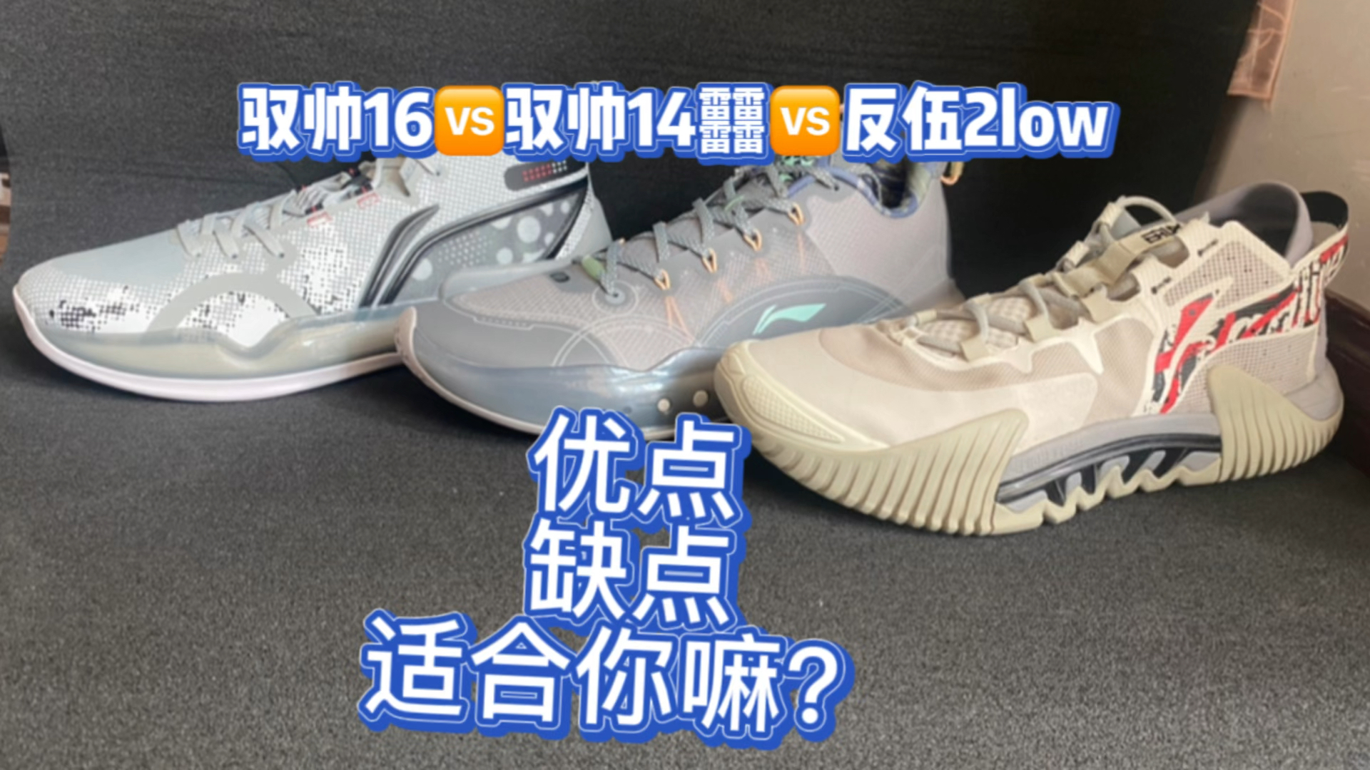 【球鞋对比】快开学了 该买鞋了