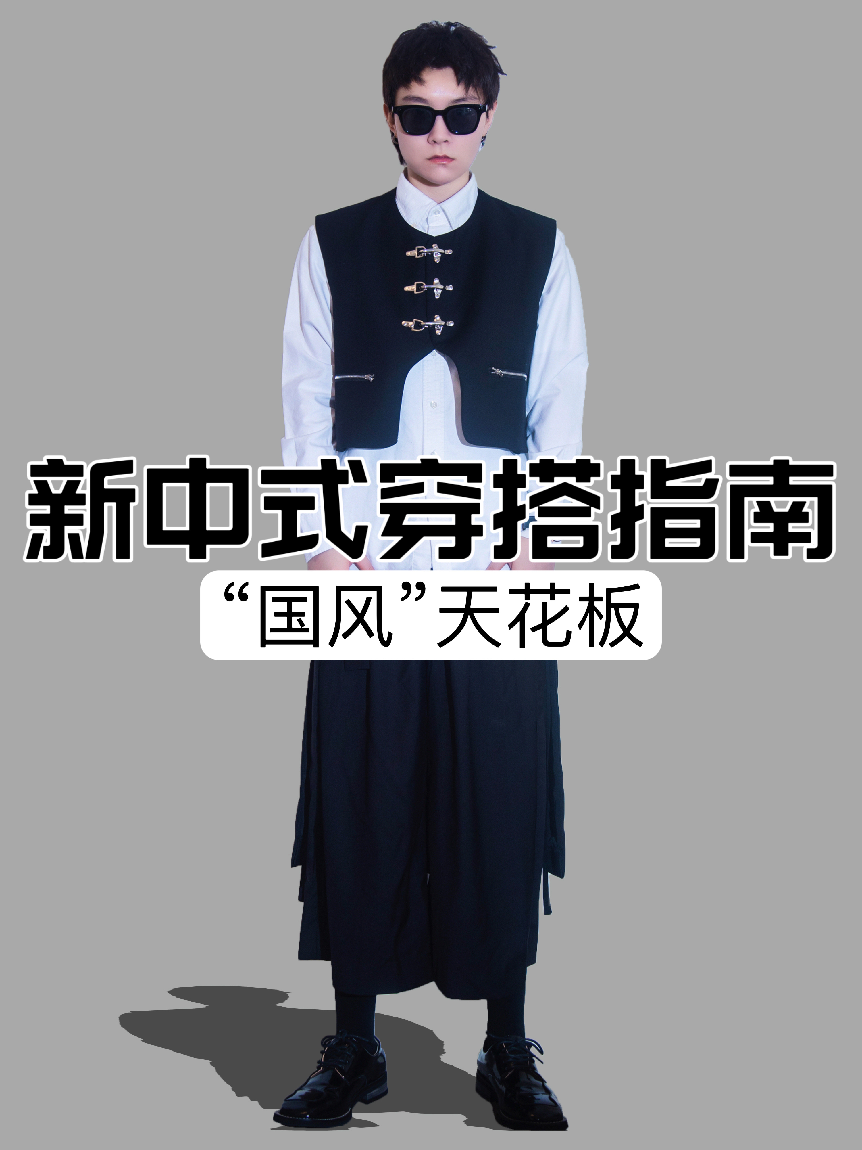 OOTD|初秋新中式穿搭