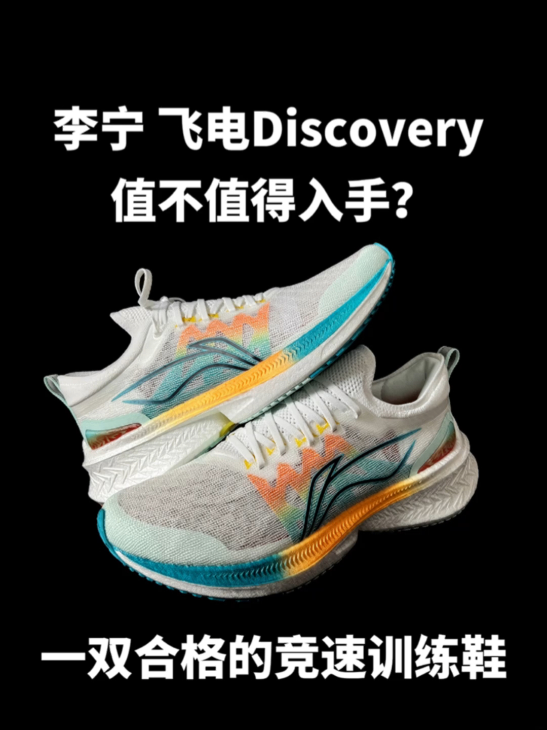 飞电Discovery值不值得入手？适合什么样的人群？