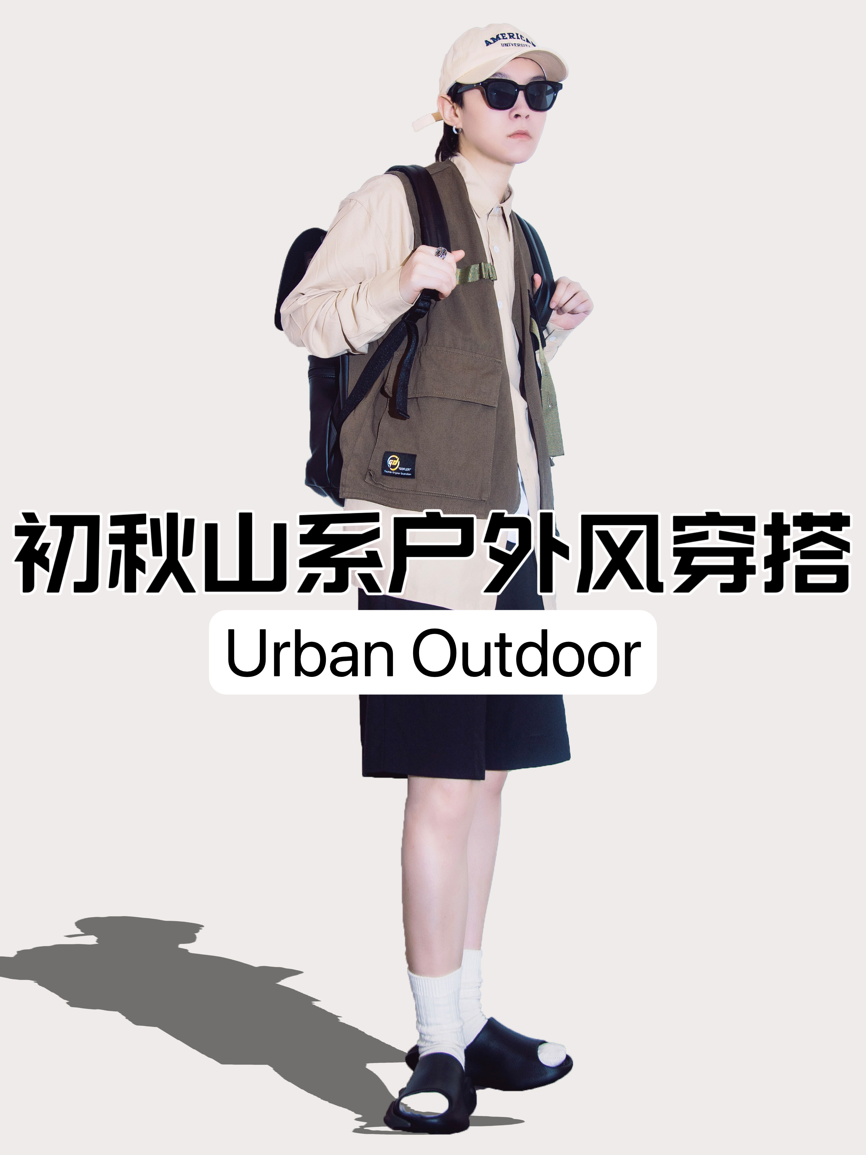 OOTD|初秋山系户外风穿搭