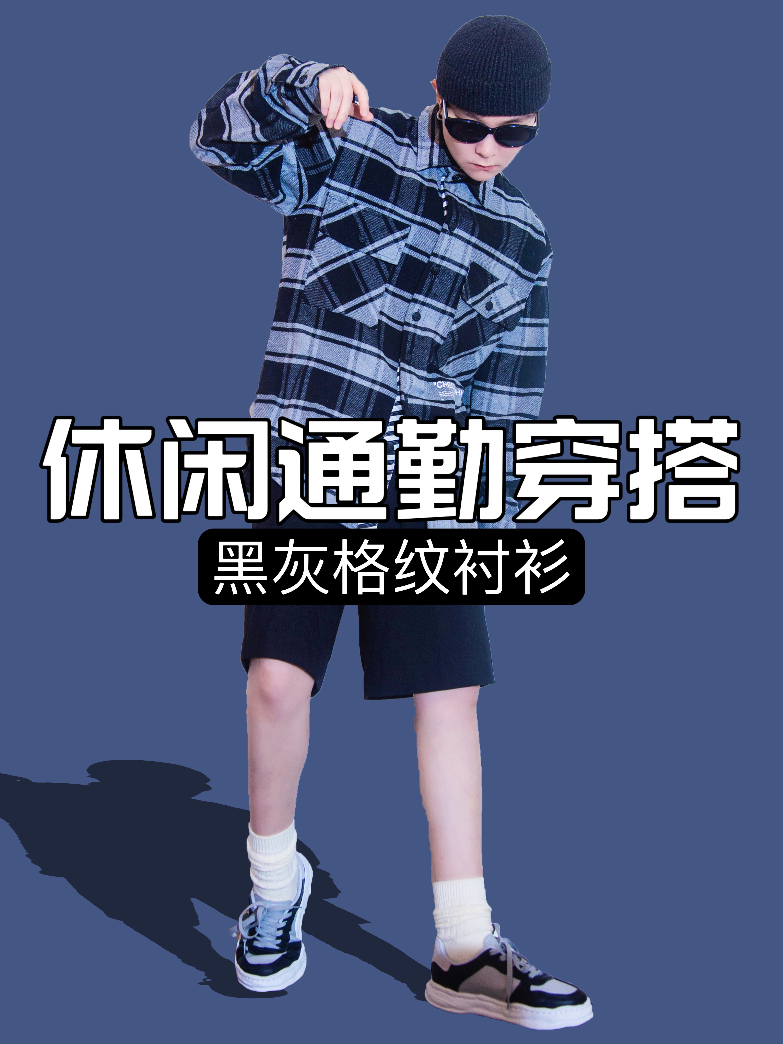 OOTD|格纹衬衫休闲通勤穿搭