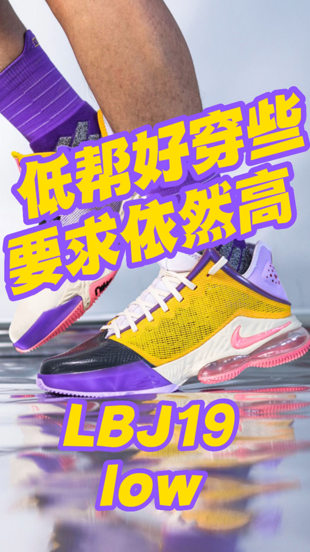詹姆斯不穿的LBJ19,低帮才好穿些?