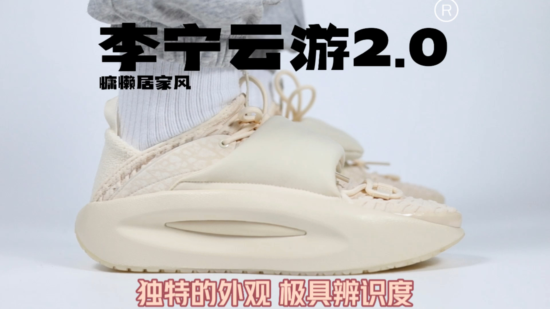 云游2.0开箱&上脚|慵懒居家风 穿搭脚感两不误