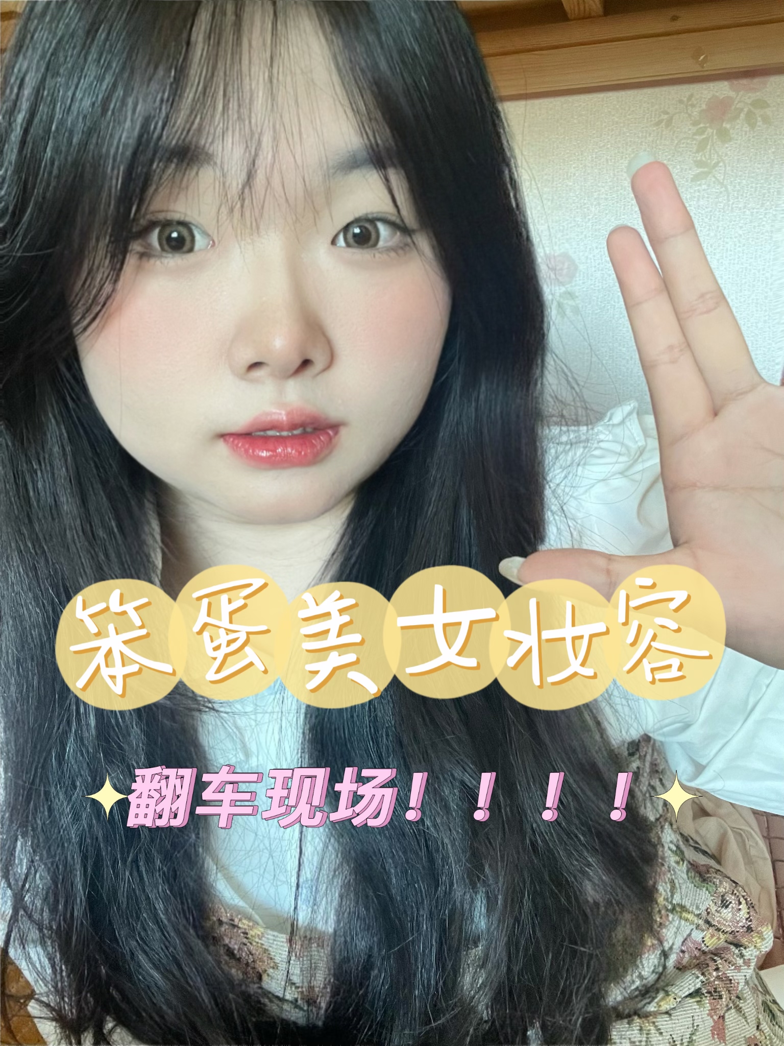 笨蛋美女妆容分享！