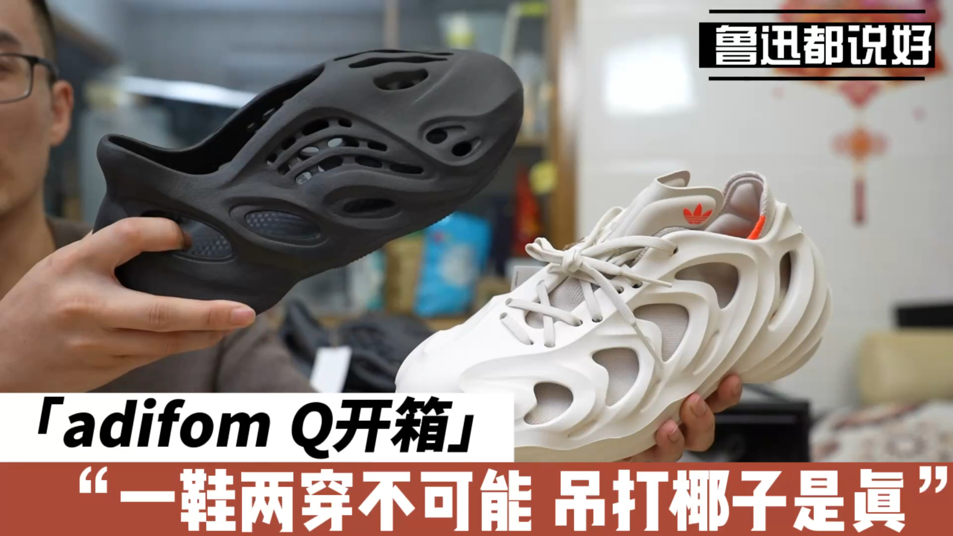 一鞋两穿你别想，吊打椰子不含糊，adifomQ整挺好！