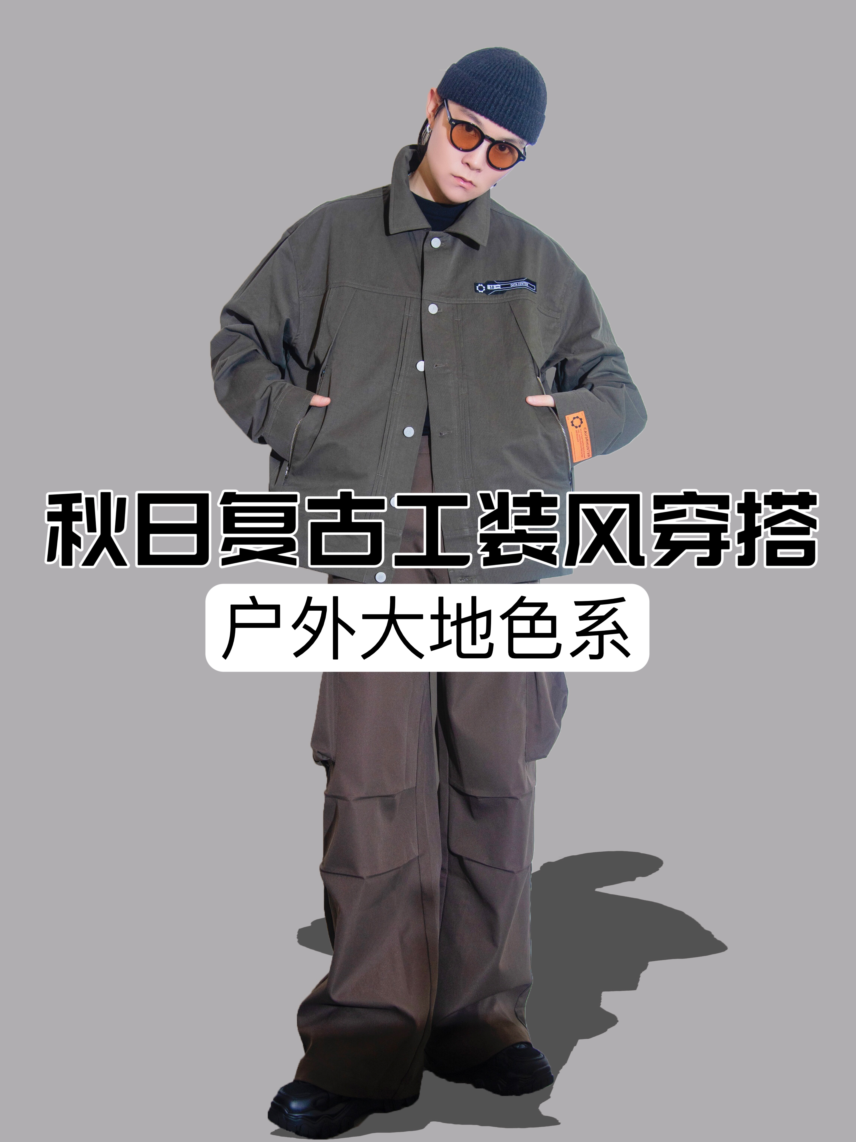 OOTD｜秋日复古工装风穿搭