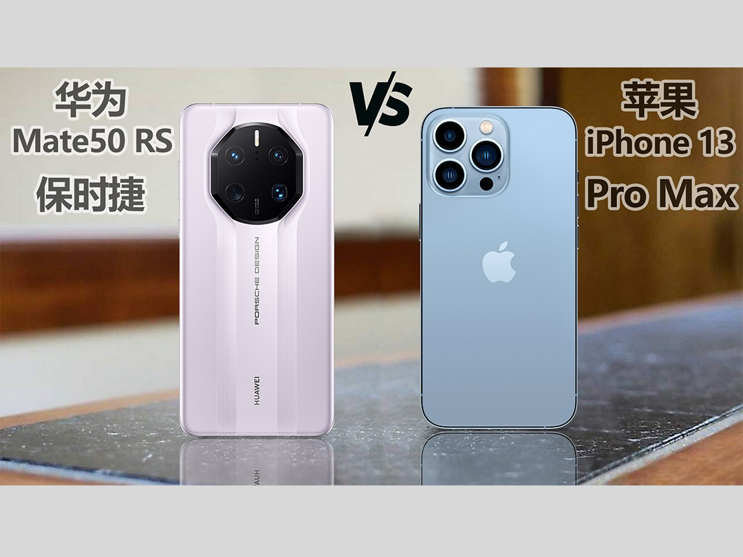 华为Mate50 保时捷 对比 iPhone 13 Pro Max