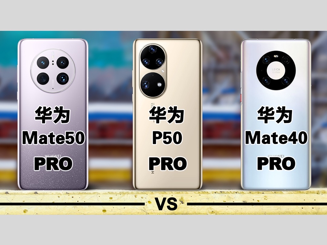 华为Mate50 Pro对比P50 Pro对比Mate40 Pro