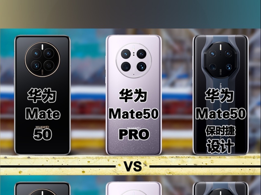 华为Mate50 对比 50 Pro 对比 50 保时捷