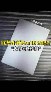 联想小新Pro 16 2022锐龙版测评体验!
