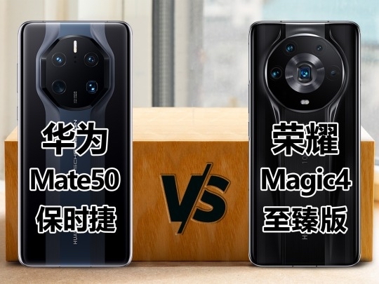 华为Mate50 保时捷 对比 荣耀Magic4 至臻版