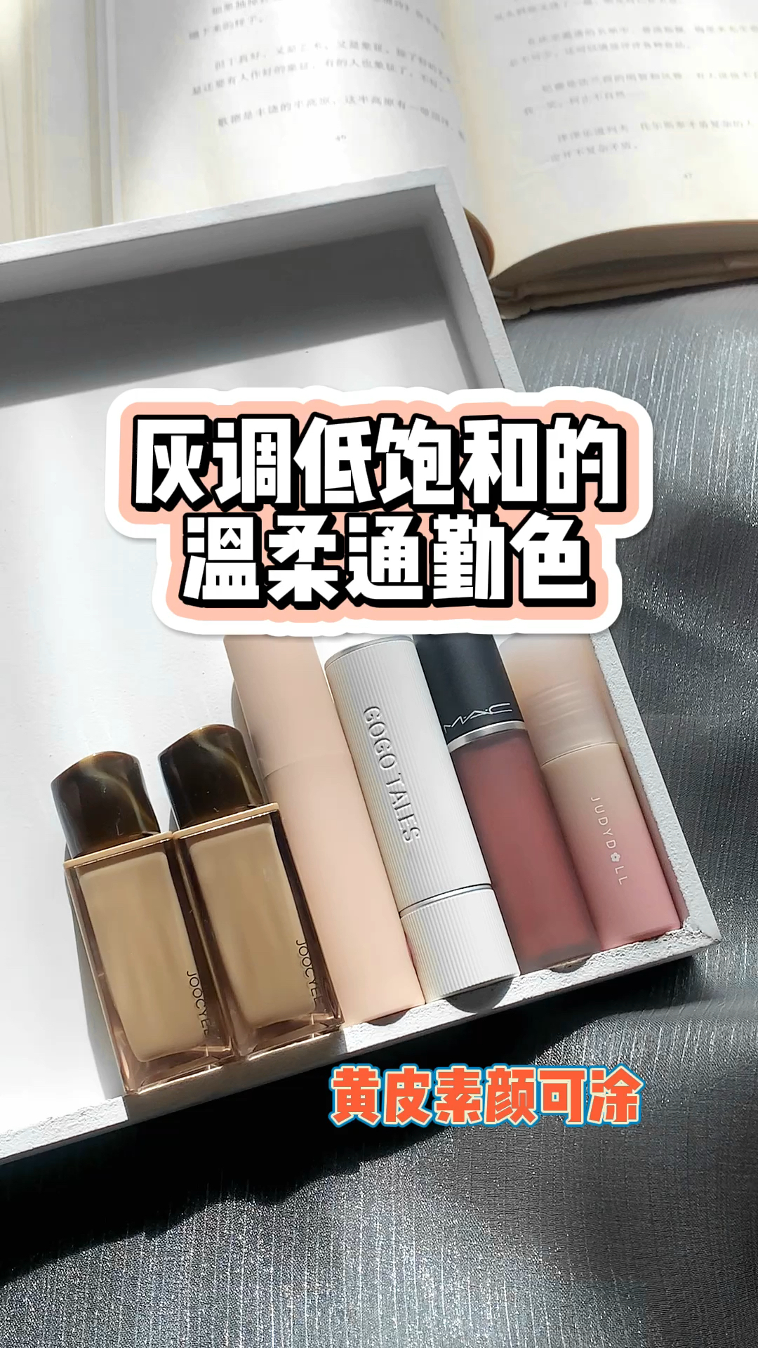 低至10+💰 黄皮素颜可涂的低饱和色合集