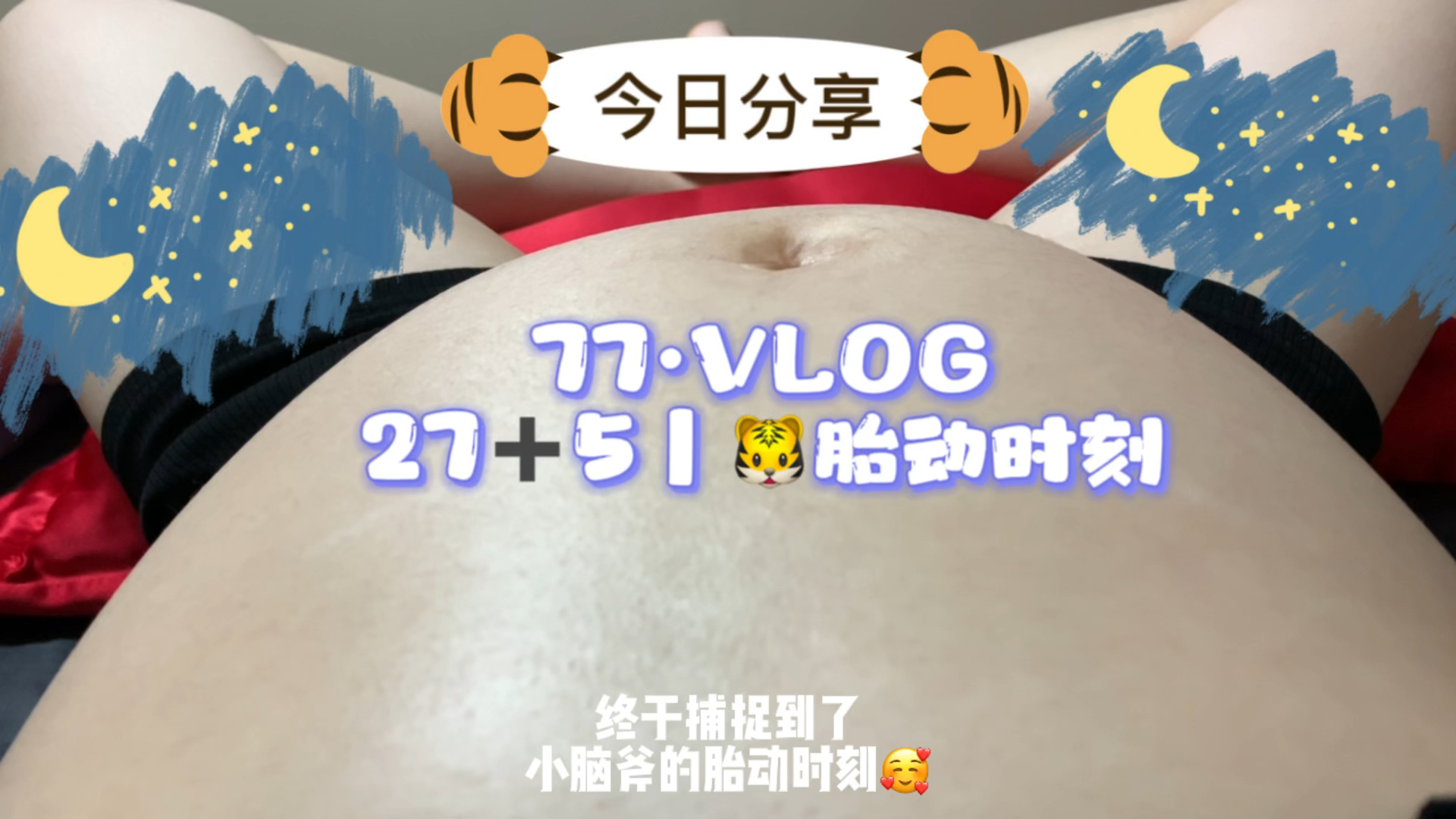 🐯27➕5｜温柔的九月底🌙