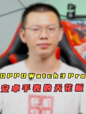 安卓智能手表的新天花板？OPPO Wat