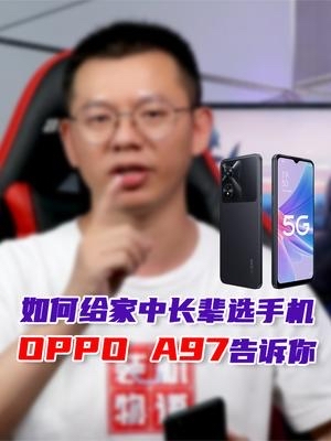 如何给家中长辈选手机?OPPO A97体