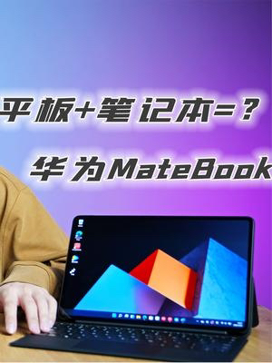 小孩子才做选择！华为MateBook E