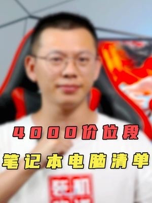 8月份4000价位段的笔记本电脑怎么选？