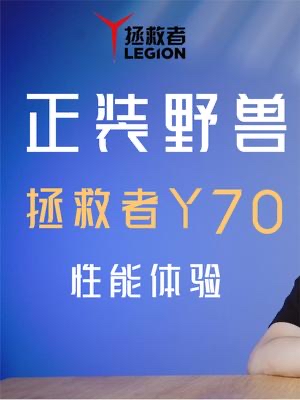拯救者Y70性能续航专项：帧率曲线稳若直