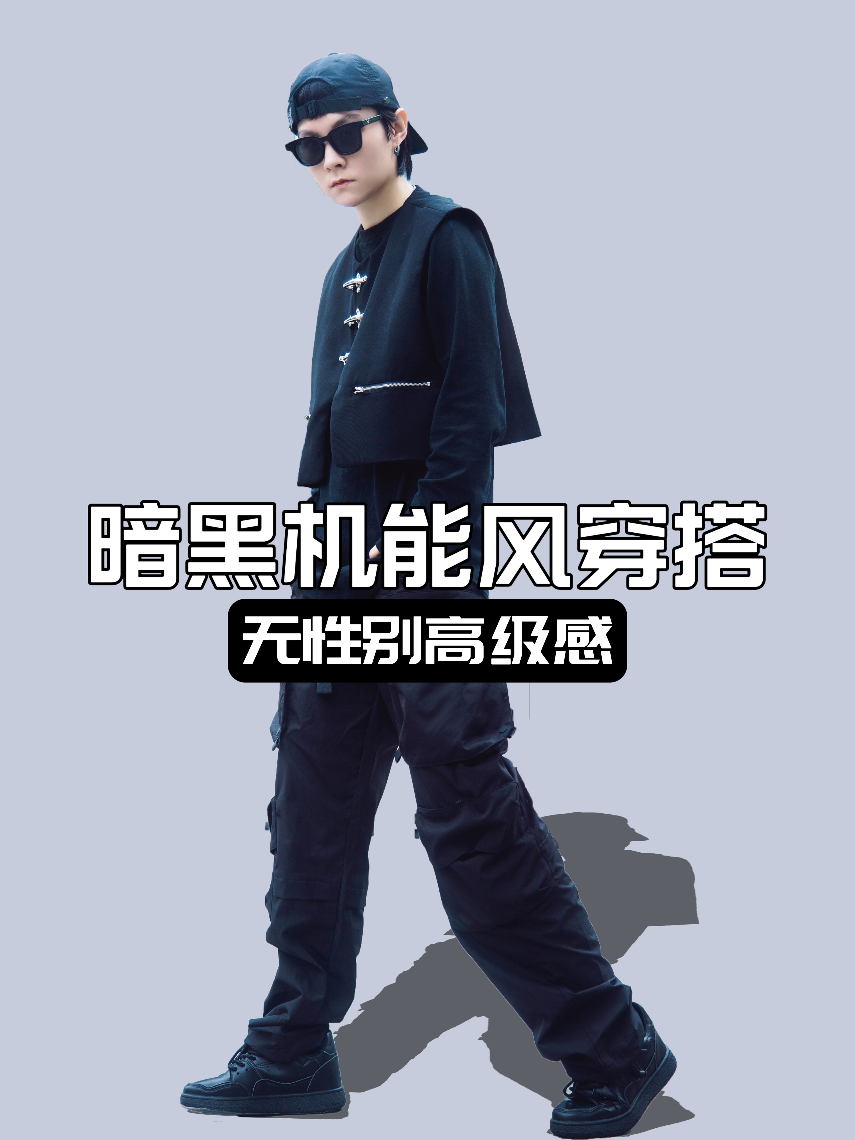 OOTD|暗黑风无性别穿搭