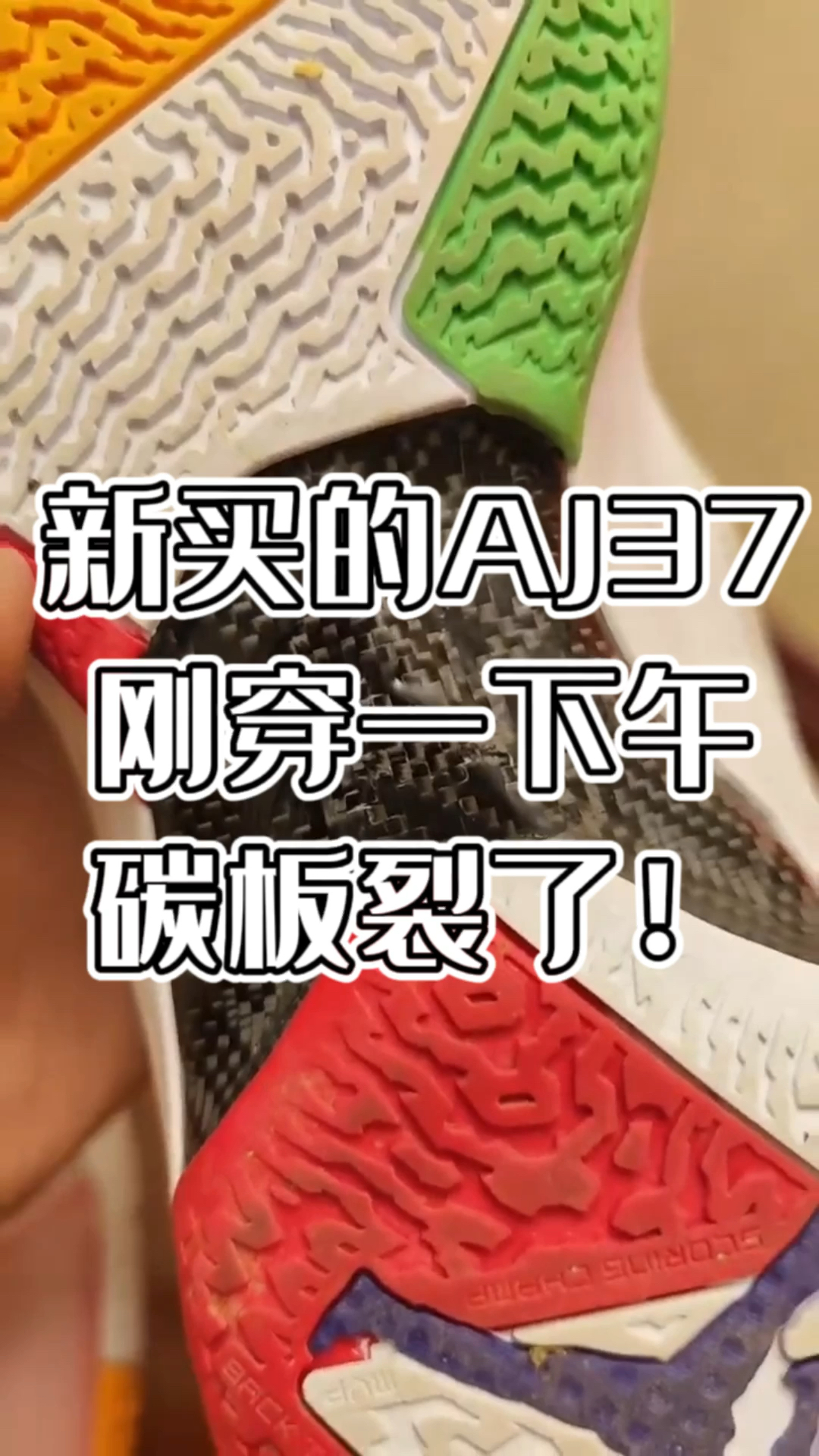 换季换新鞋？新买的AJ37，碳板裂了！