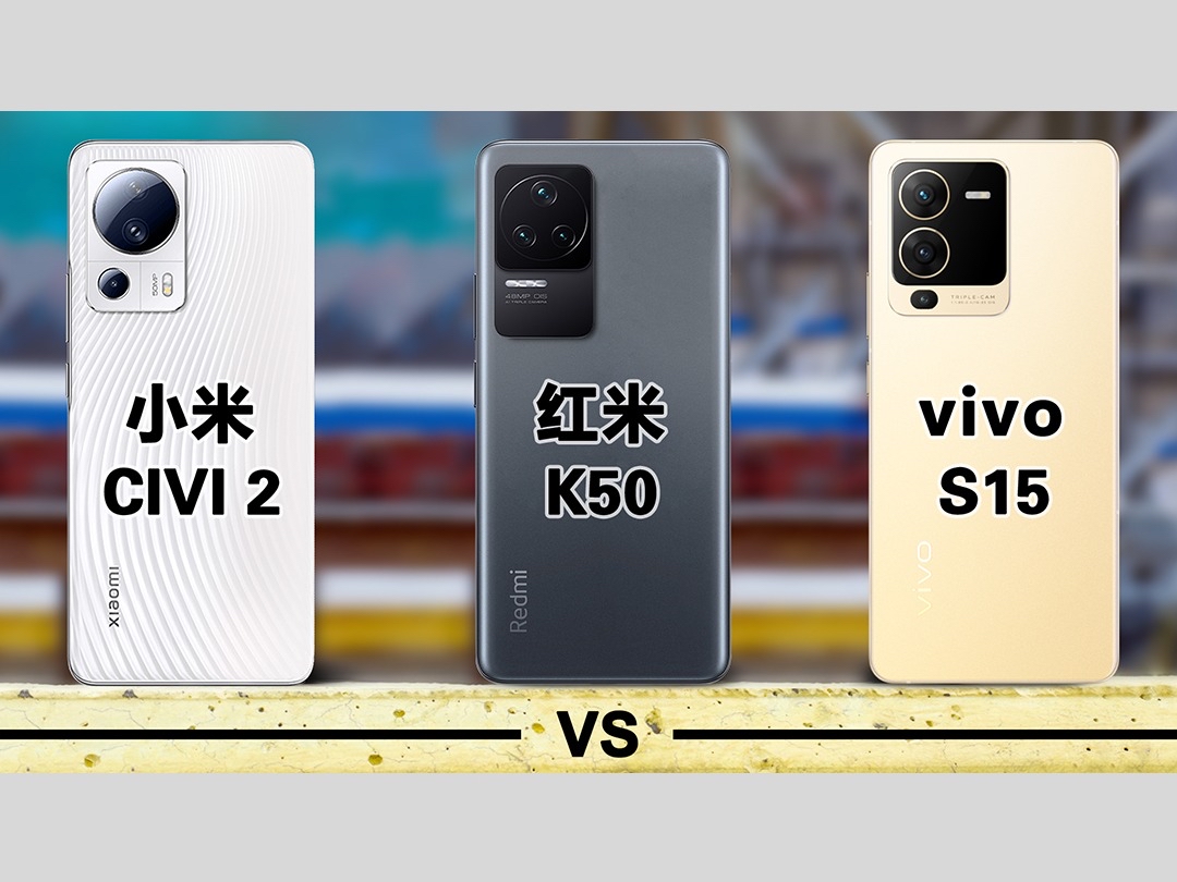 小米CIVI 2 对比 红米K50 对比 vivo S15