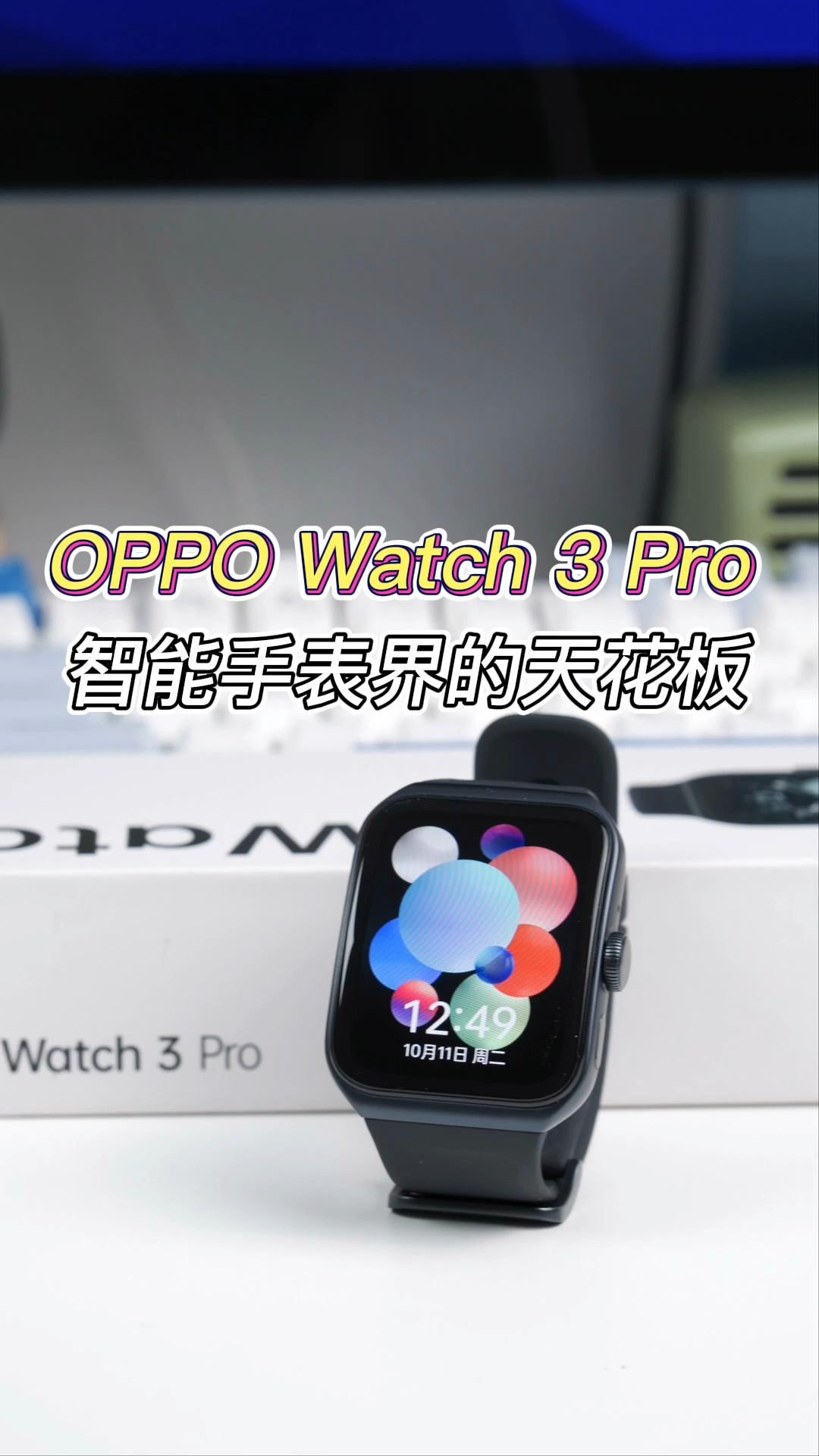 OPPO Watch 3 Pro，智能手表天花板！
