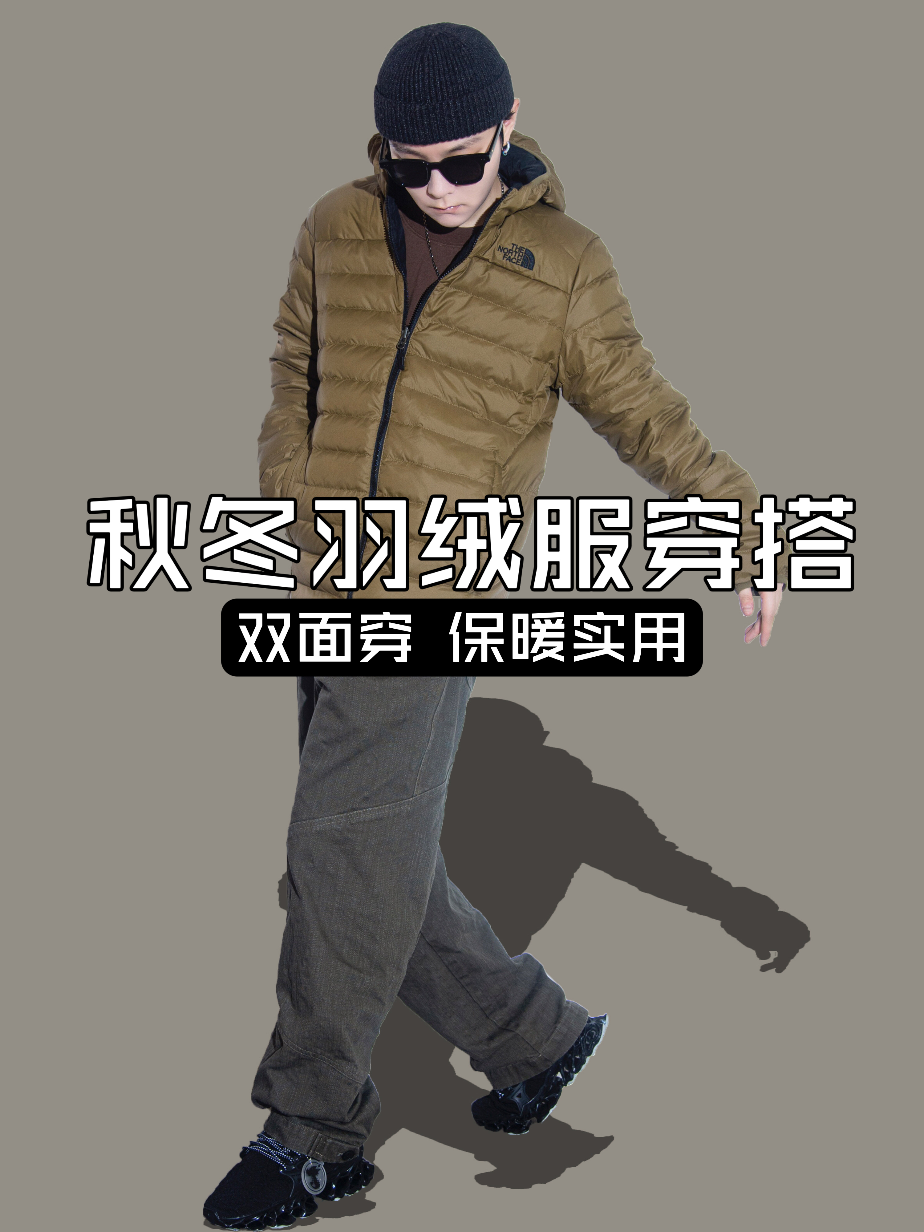 OOTD｜一件双面穿羽绒服搞定这个冬天