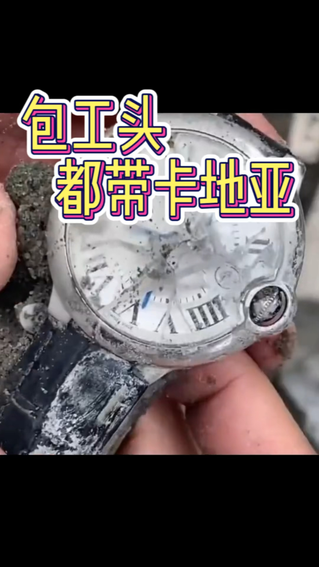 包工头都带卡地亚蓝气球#腕表 #维修保养 #卡地亚