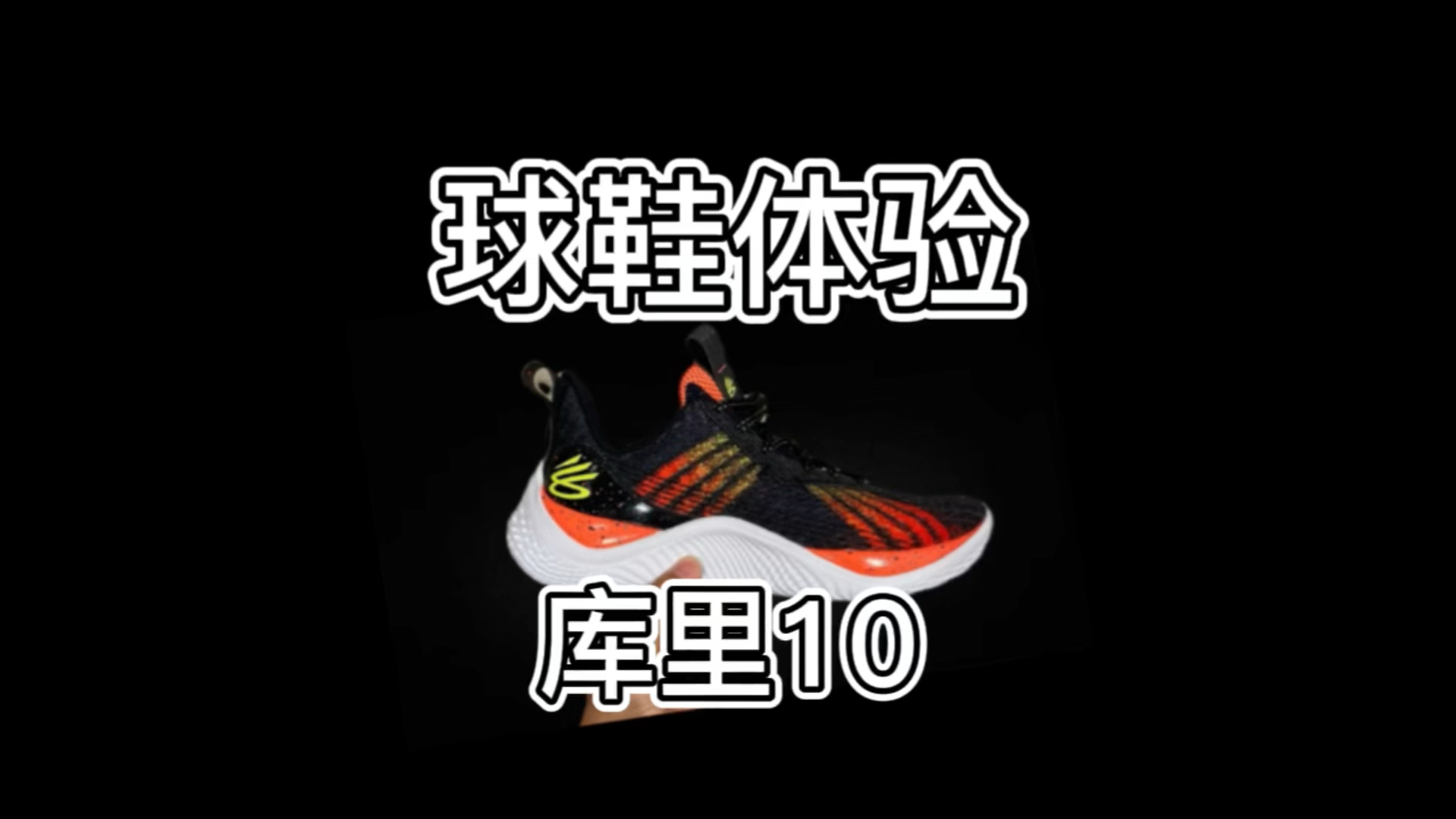库里10买不起咱还看不起吗❗