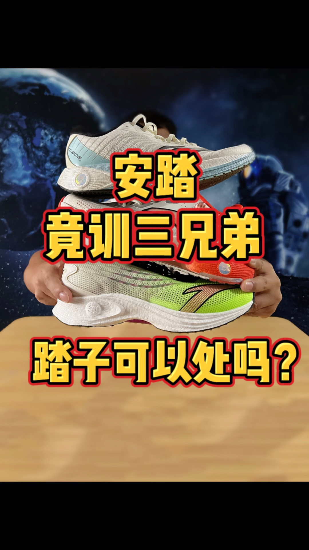 安踏三兄弟！竞速训练中长跑高性价比跑鞋推荐，踏子真的可以处
