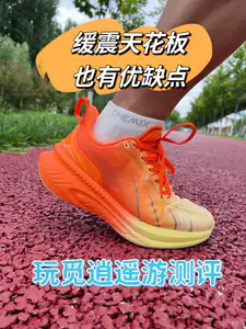 玩觅逍遥游缓震跑鞋天花板!缺点很明显,适合你吗?
