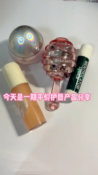 平价护唇产品分享🌷🌷