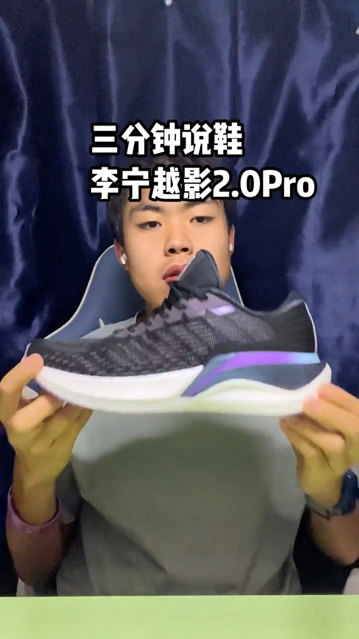 三分钟说鞋:李宁越影2.0Pro缓震跑鞋