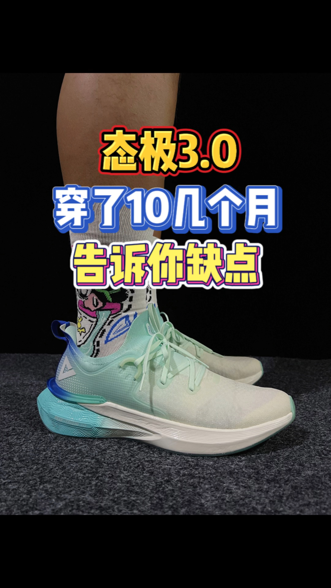 态极3.0测评｜穿了10几个月告诉你有缺点！买鞋之前一定要先了解