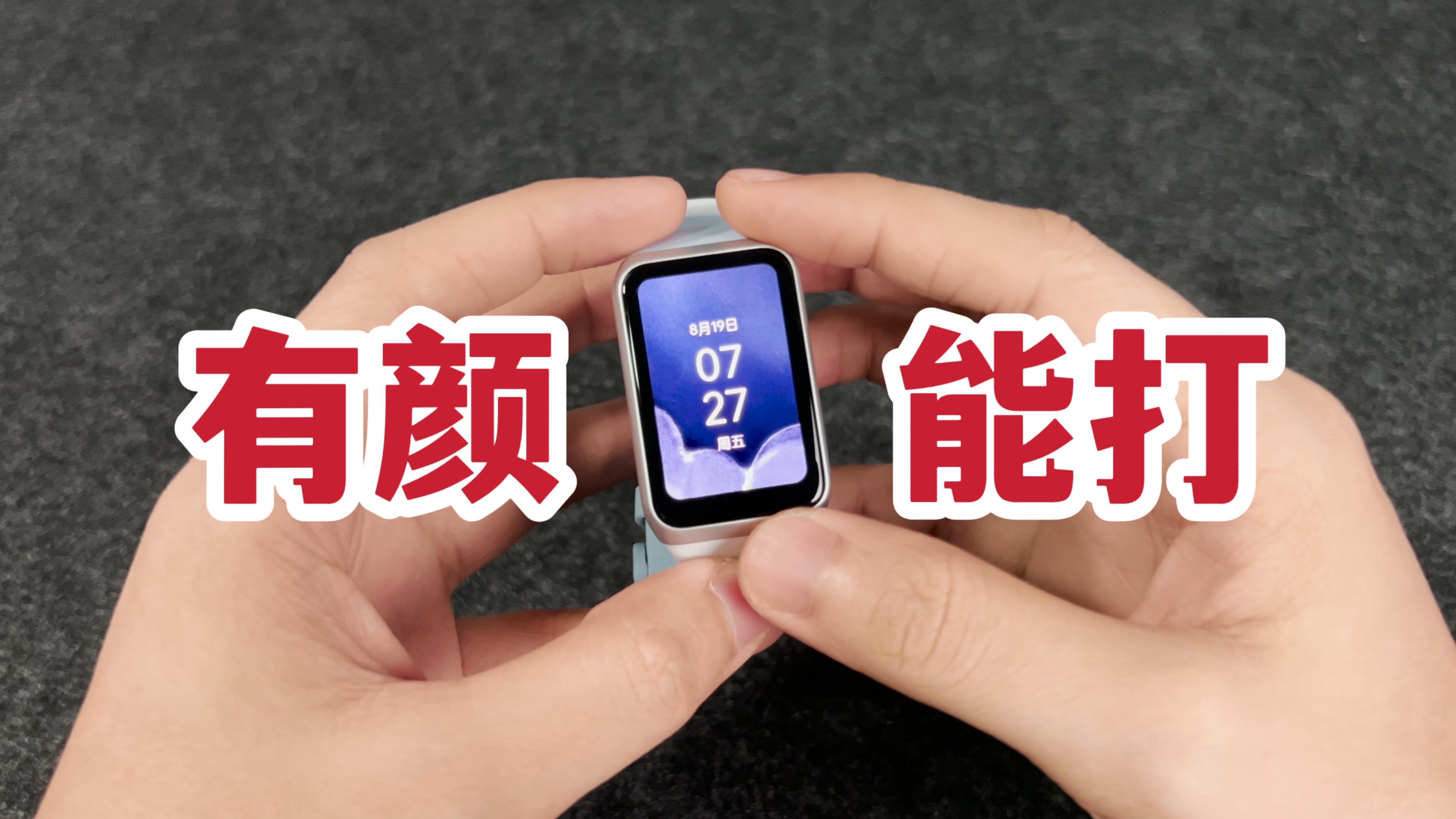 有颜能打!OPPO手环2开箱上手!