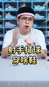 射手球鞋怎么选?这2双让你投篮更稳更准!
