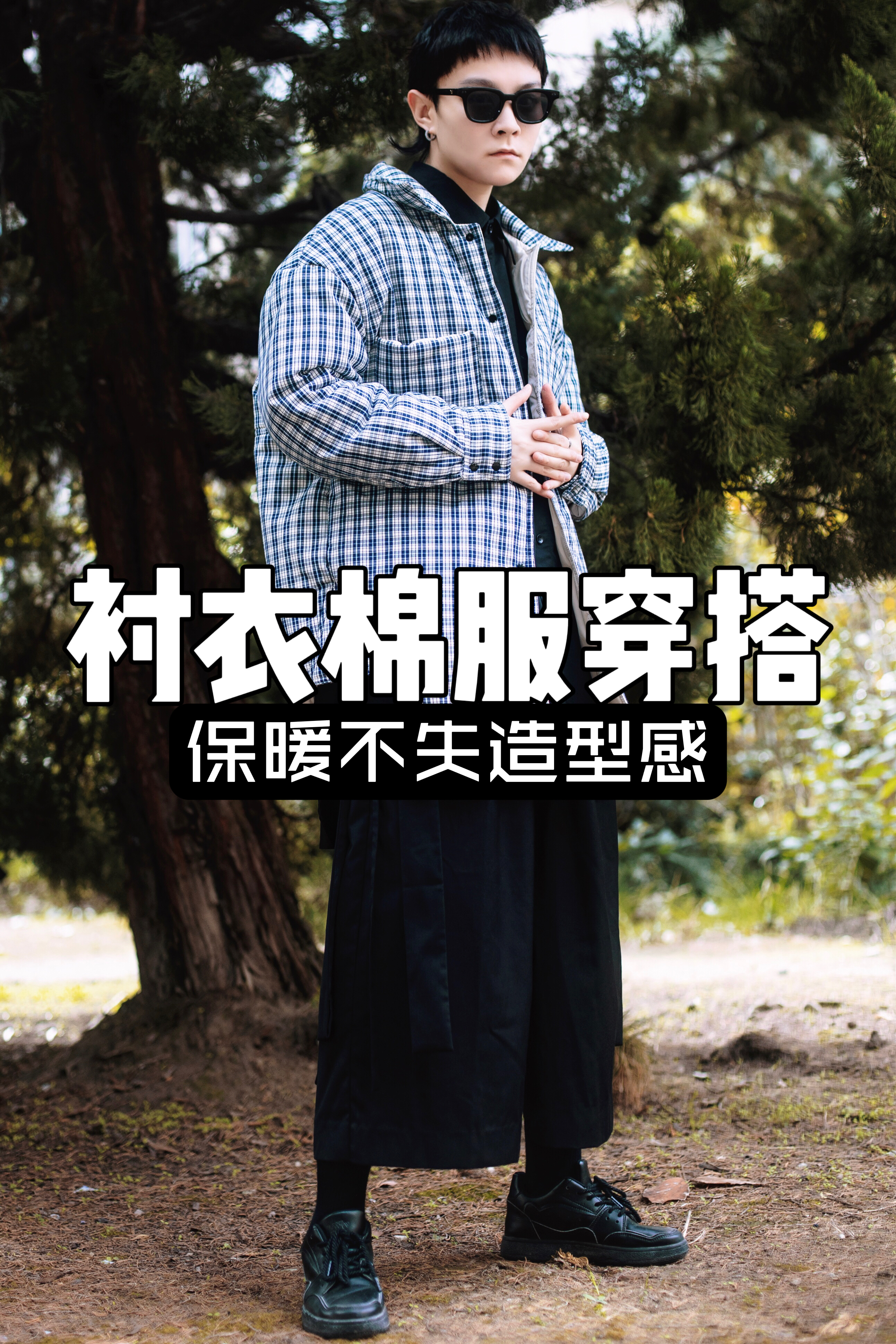 OOTD｜降温必备 造型感拉满的衬衣棉服穿搭