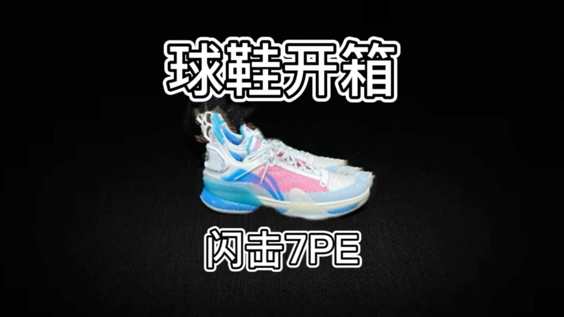 闪击7PE(球员版)开箱❗