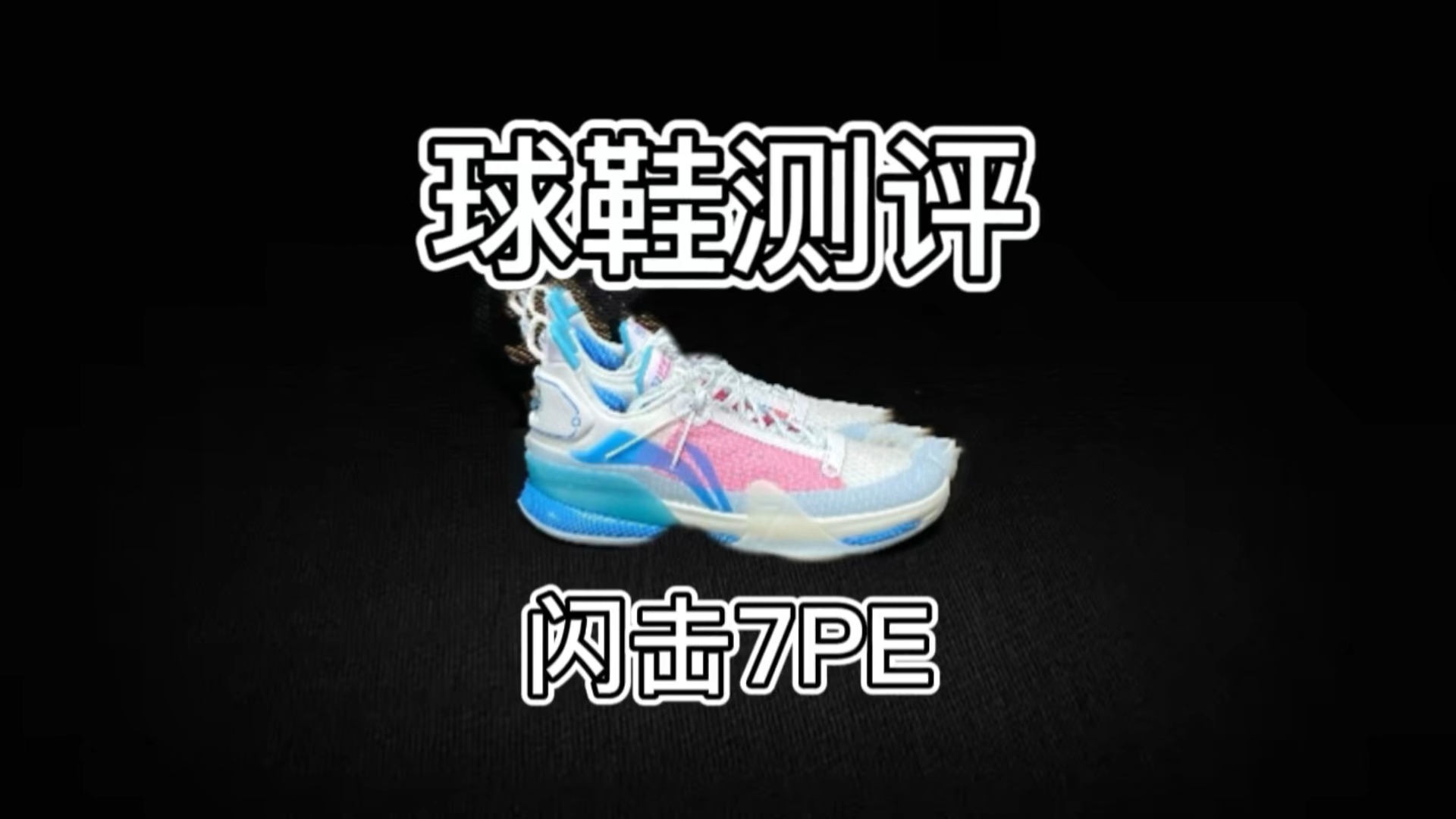 闪击7PE实战测评❗