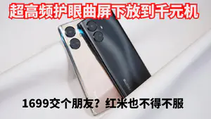 1699元交个朋友?超高频护眼曲屏下放到千元机,红米也不得不服