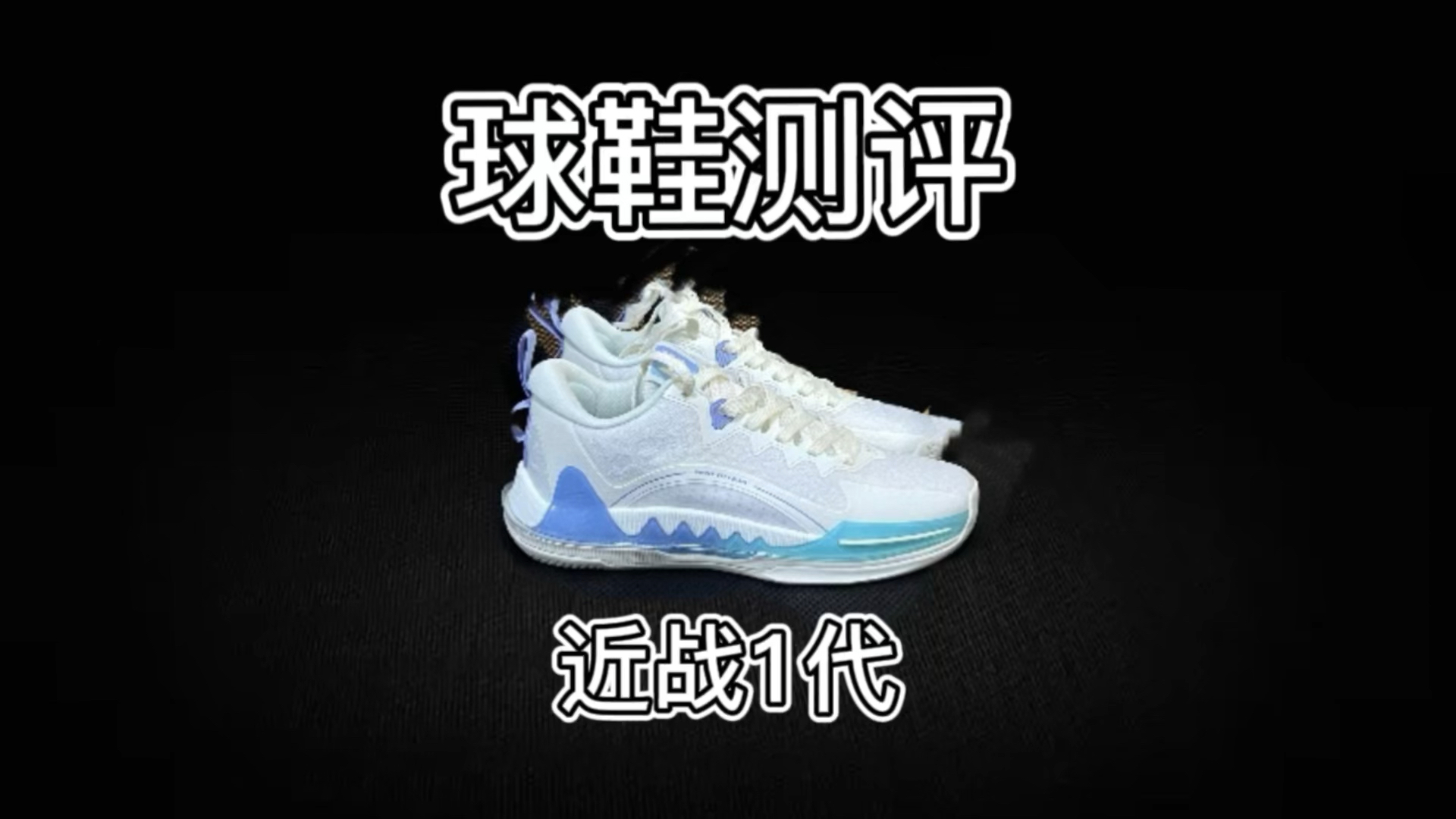 近战一代实战测评❗