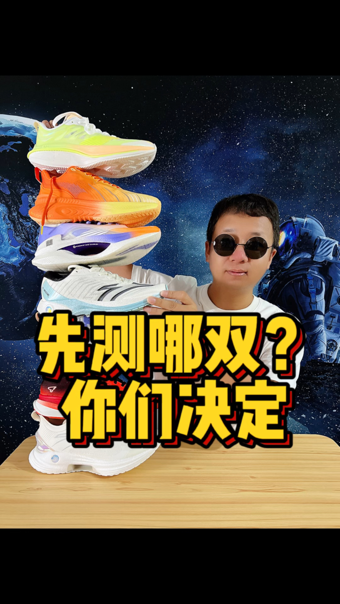 这么多跑鞋!先测哪双你们决定?福利确定