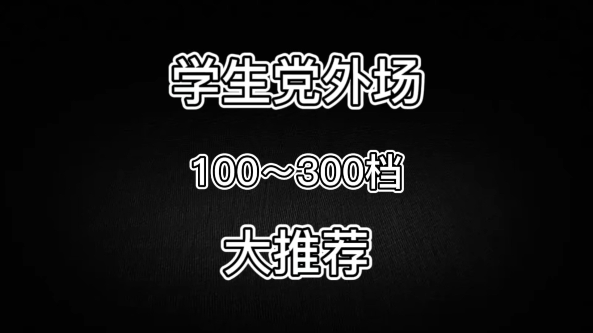 学生党外场实战好鞋大推荐！1～300档的球鞋都有哦❗❗