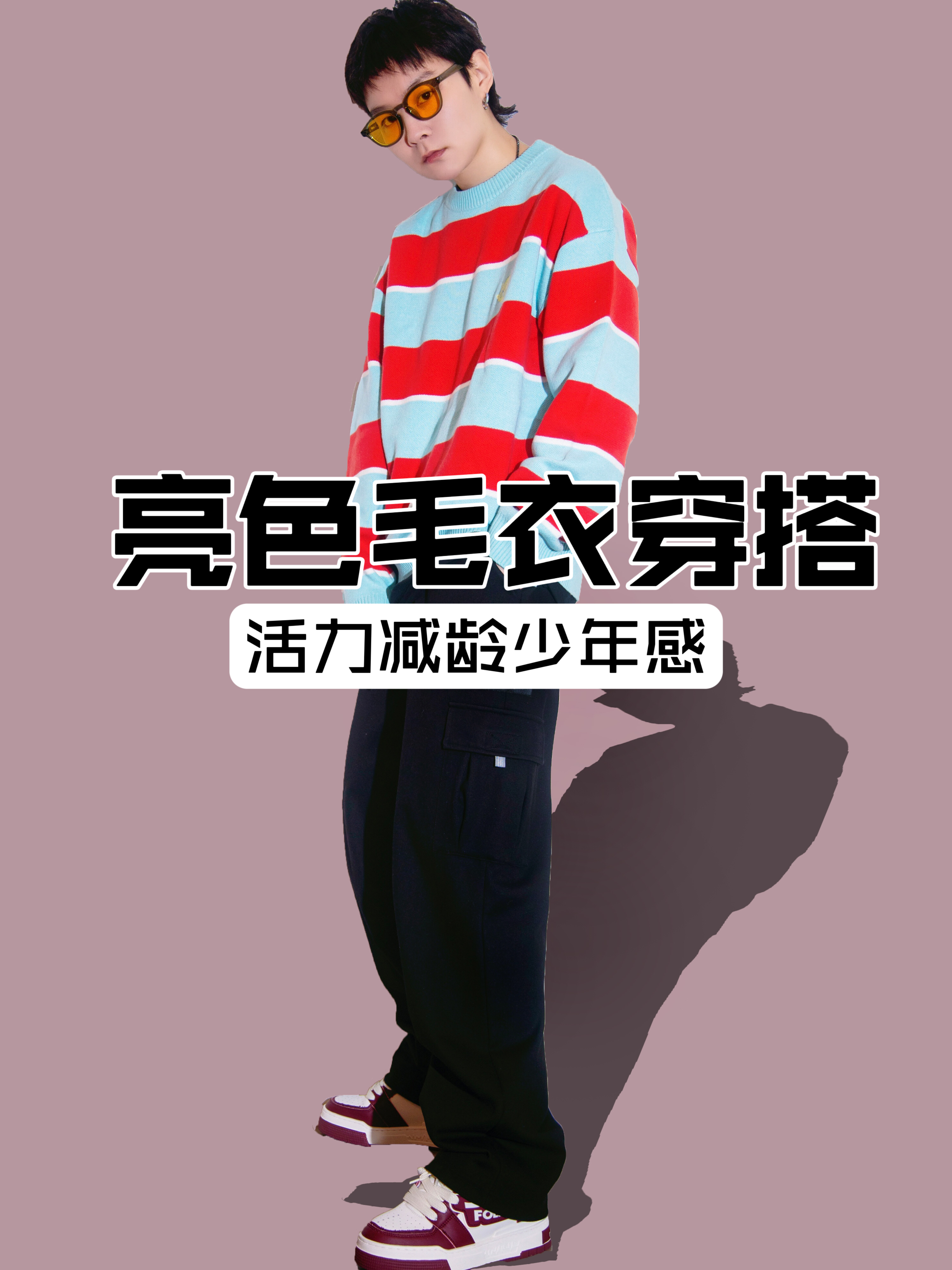 OOTD｜活力亮色毛衣减龄穿搭