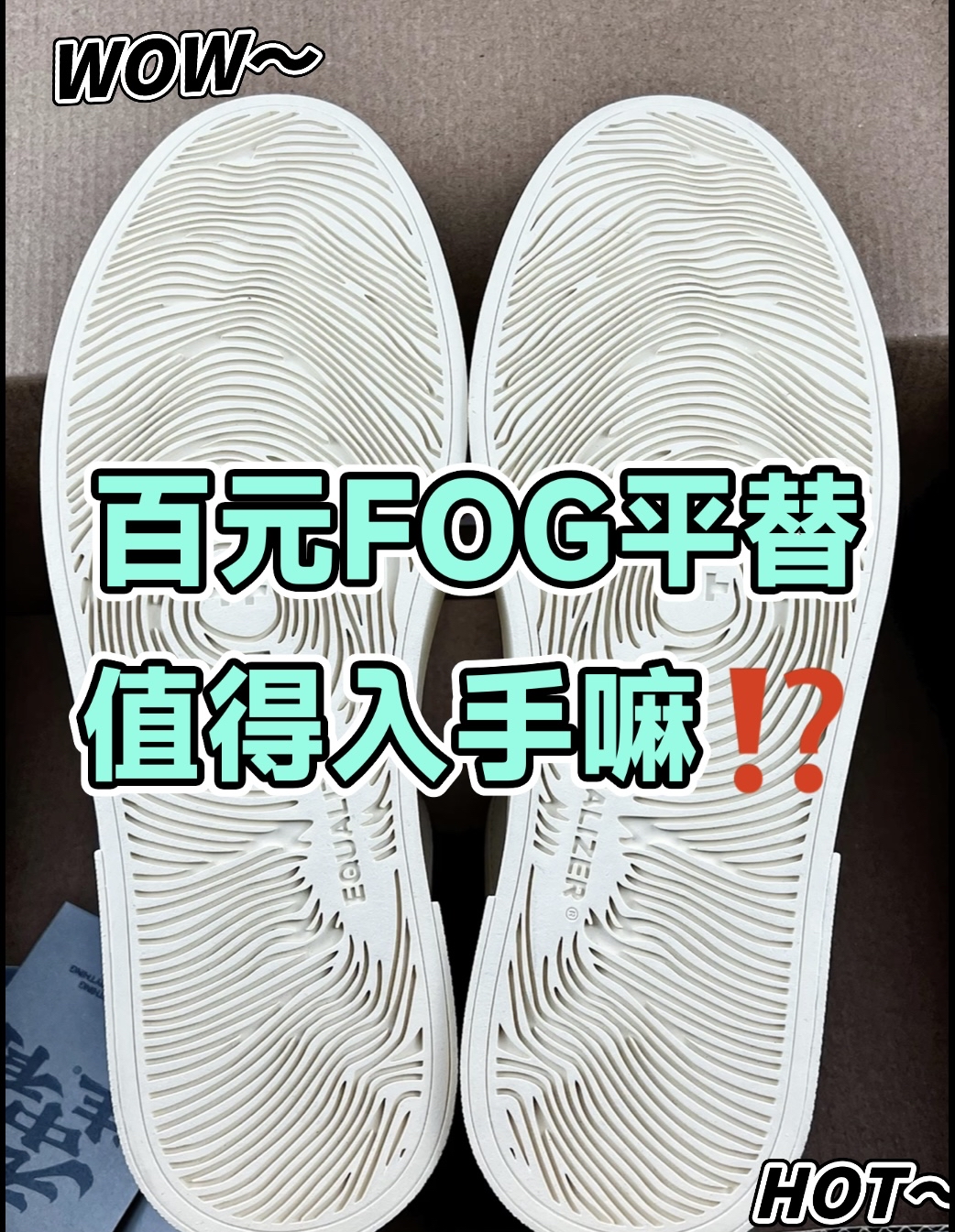 💥百元FOG平替有多香⁉️